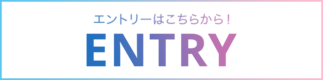 エントリーはこちらから ENTRY